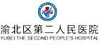 渝北区第二人民医院