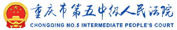 重庆市第五中级人民法院