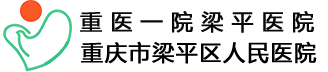 重庆市梁平区人民医院