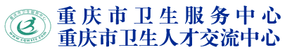重庆市卫生服务中心