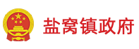 山东省东营市利津县盐窝镇人民政府