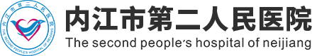 内江市第二人民医院