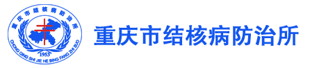 重庆市结核病防治所